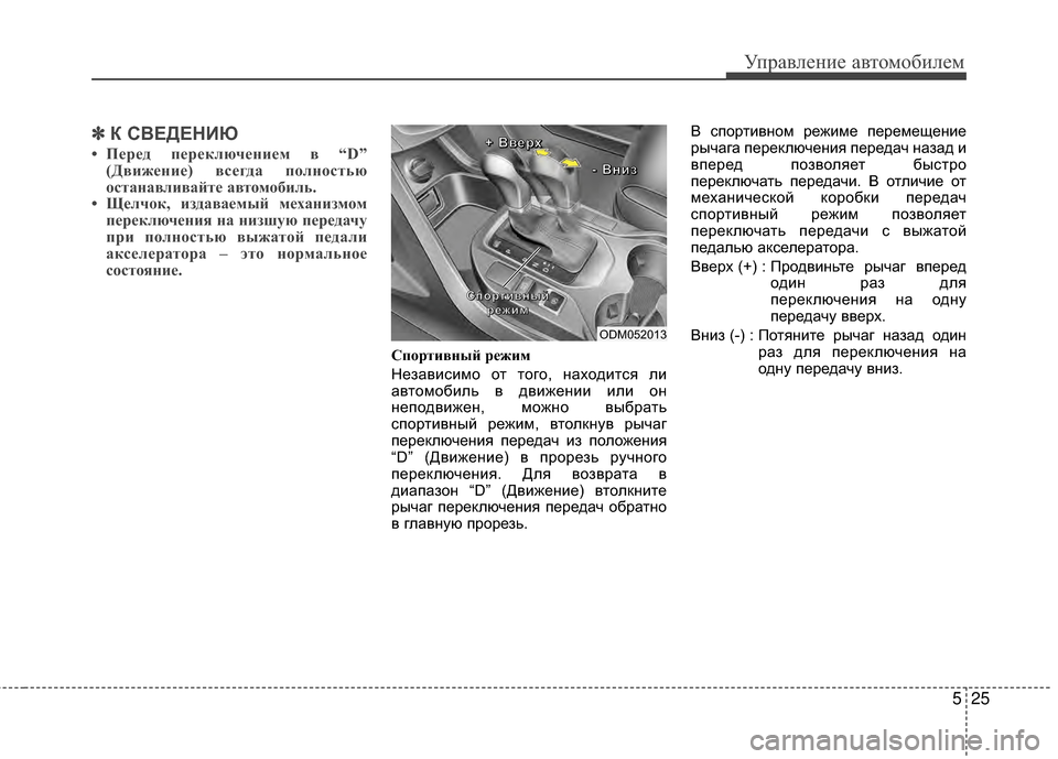 Hyundai Santa Fe 2012 Инструкция по эксплуатации (in Russian) 525
Управл\bни\b авт\fм\fбил\bм
✽
✽К СВЕДЕНИЮ
• Перед переключением в “D”
(Дви;Иение) всегда полностью
останавлив Hyundai Santa Fe 2012 Инструкция по эксплуатации (in Russian) 525
Управл\bни\b авт\fм\fбил\bм
✽
✽К СВЕДЕНИЮ
• Перед переключением в “D”
(Дви;Иение) всегда полностью
останавлив