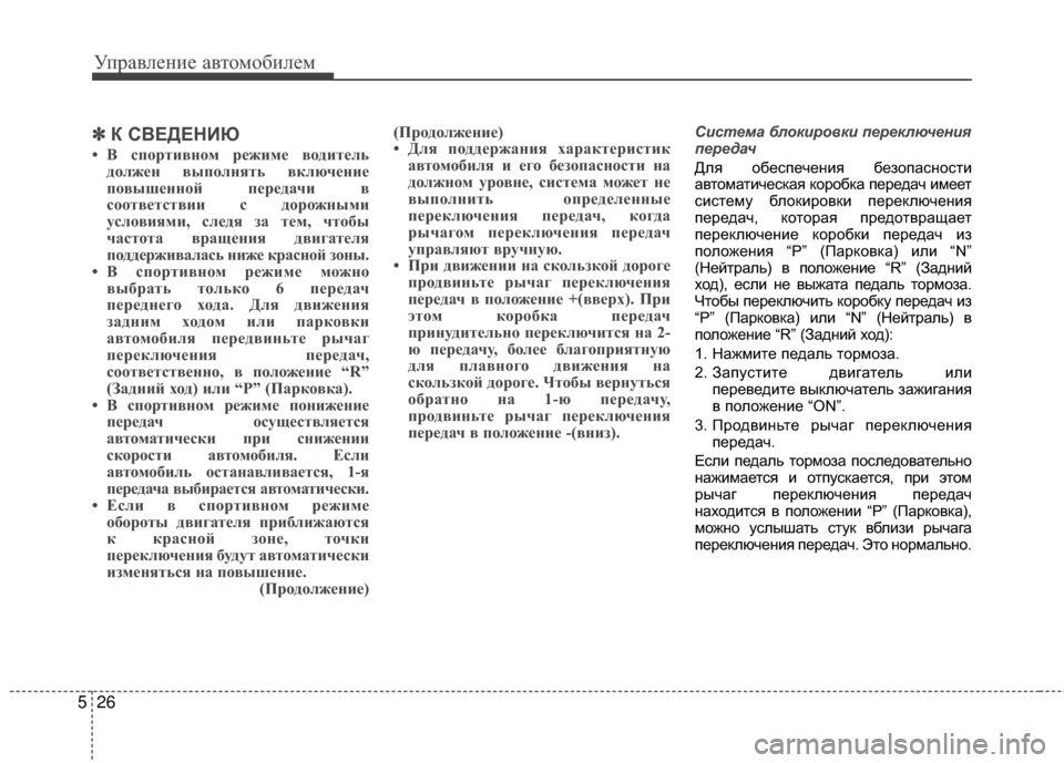 Hyundai Santa Fe 2012 Инструкция по эксплуатации (in Russian) Управл\bни\b авт\fм\fбил\bм
26
5
✽
✽
К СВЕДЕНИЮ
• В спортивном ре;Ииме водитель
дол;Иен выполнять включение
повыше Hyundai Santa Fe 2012 Инструкция по эксплуатации (in Russian) Управл\bни\b авт\fм\fбил\bм
26
5
✽
✽
К СВЕДЕНИЮ
• В спортивном ре;Ииме водитель
дол;Иен выполнять включение
повыше