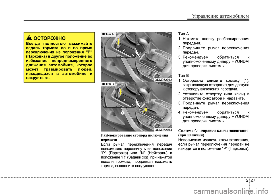Hyundai Santa Fe 2012 Инструкция по эксплуатации (in Russian) 527
Управл\bни\b авт\fм\fбил\bм
Ра;Iблокирование стопора включения
передачи
Если рычаг переключеМ[ия передач
М[ево Hyundai Santa Fe 2012 Инструкция по эксплуатации (in Russian) 527
Управл\bни\b авт\fм\fбил\bм
Ра;Iблокирование стопора включения
передачи
Если рычаг переключеМ[ия передач
М[ево
