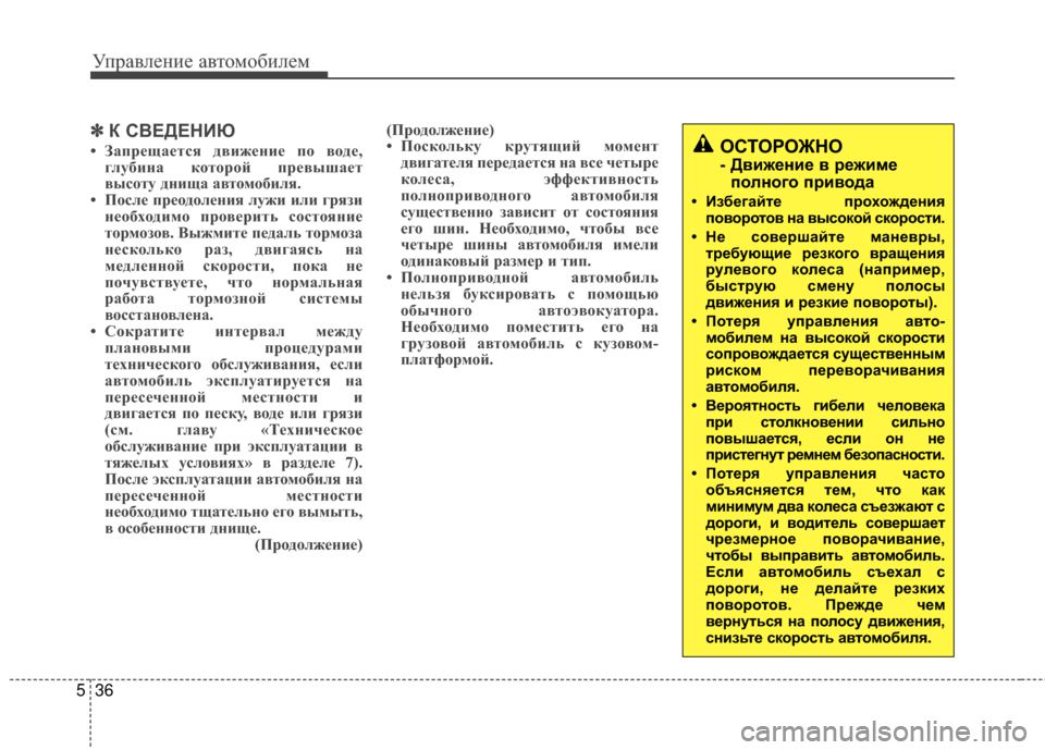 Hyundai Santa Fe 2012 Инструкция по эксплуатации (in Russian) Управл\bни\b авт\fм\fбил\bм
36
5
✽
✽
К СВЕДЕНИЮ
• Запрещается дви;Иение по воде,
глубина которой превышает
высоту Hyundai Santa Fe 2012 Инструкция по эксплуатации (in Russian) Управл\bни\b авт\fм\fбил\bм
36
5
✽
✽
К СВЕДЕНИЮ
• Запрещается дви;Иение по воде,
глубина которой превышает
высоту