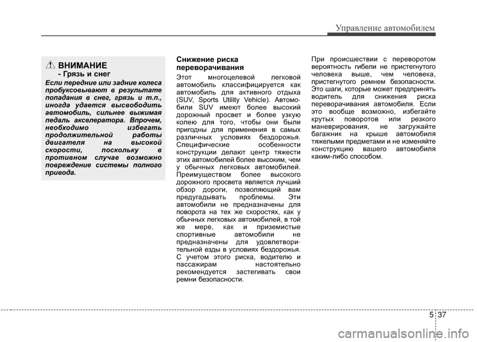 Hyundai Santa Fe 2012 Инструкция по эксплуатации (in Russian) 537
Управл\bни\b авт\fм\fбил\bм
СнижШFниШF риска
пШFрШFвШeрачивания
Этот мМ[огоцелевой легковой
автомобиль классиф Hyundai Santa Fe 2012 Инструкция по эксплуатации (in Russian) 537
Управл\bни\b авт\fм\fбил\bм
СнижШFниШF риска
пШFрШFвШeрачивания
Этот мМ[огоцелевой легковой
автомобиль классиф