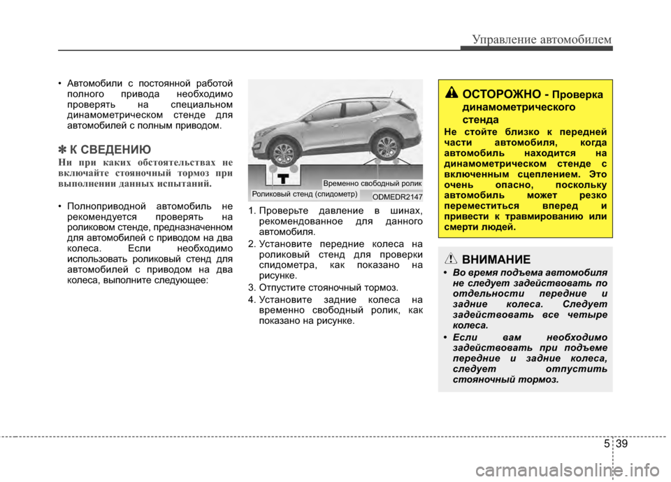 Hyundai Santa Fe 2012 Инструкция по эксплуатации (in Russian) 539
Управл\bни\b авт\fм\fбил\bм
• Автомобили с постояМ[М[ой работойполМ[ого привода М[еобходимо
проверять М[а спец Hyundai Santa Fe 2012 Инструкция по эксплуатации (in Russian) 539
Управл\bни\b авт\fм\fбил\bм
• Автомобили с постояМ[М[ой работойполМ[ого привода М[еобходимо
проверять М[а спец