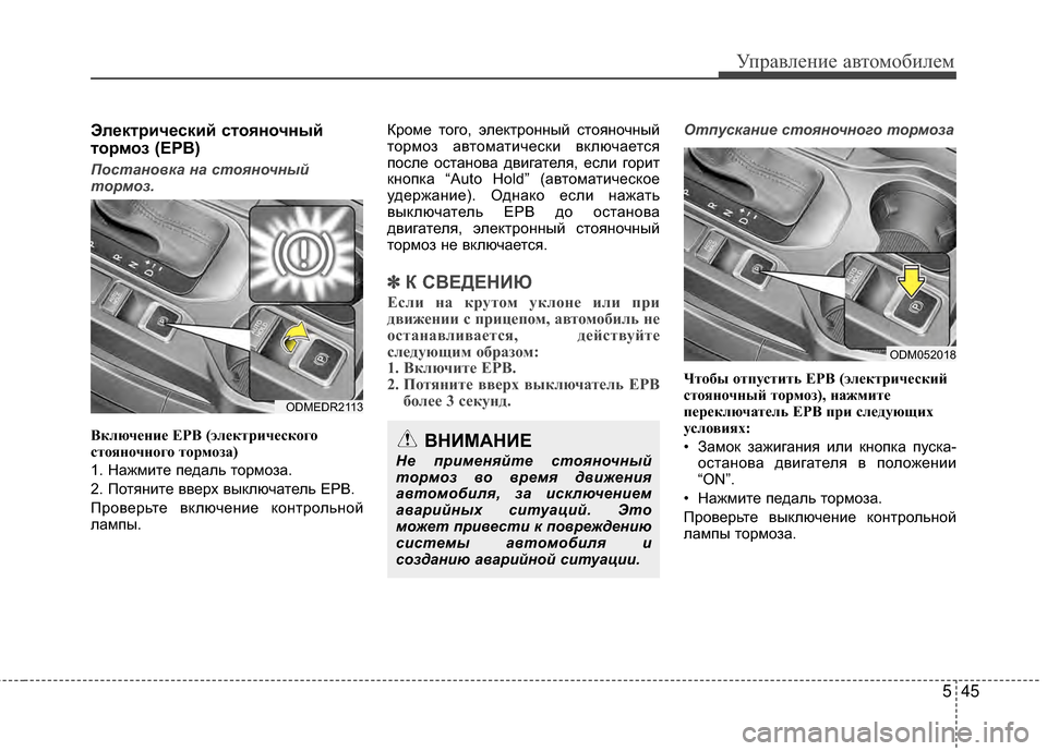 Hyundai Santa Fe 2012 Инструкция по эксплуатации (in Russian) 545
Управл\bни\b авт\fм\fбил\bм
ЭлШFктричШFский стШeянШeчный
тШeрмШeз (EPB)
Постановка на стояночный
тормоз.
Включение Hyundai Santa Fe 2012 Инструкция по эксплуатации (in Russian) 545
Управл\bни\b авт\fм\fбил\bм
ЭлШFктричШFский стШeянШeчный
тШeрмШeз (EPB)
Постановка на стояночный
тормоз.
Включение