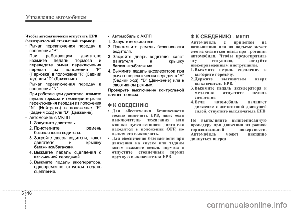 Hyundai Santa Fe 2012 Инструкция по эксплуатации (in Russian) Управл\bни\b авт\fм\fбил\bм
46
5
Чтобы автоматически отпустить EPB
(электрический стояночной тормо;I):
• Рычаг перек Hyundai Santa Fe 2012 Инструкция по эксплуатации (in Russian) Управл\bни\b авт\fм\fбил\bм
46
5
Чтобы автоматически отпустить EPB
(электрический стояночной тормо;I):
• Рычаг перек