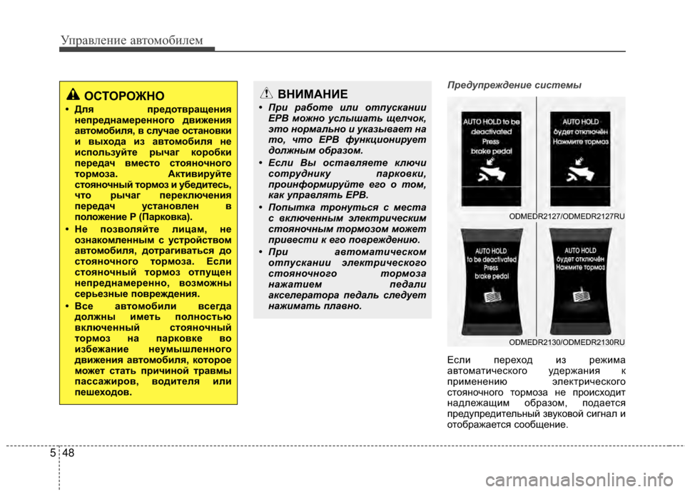Hyundai Santa Fe 2012  Инструкция по эксплуатации (in Russian) Управл\bни\b авт\fм\fбил\bм
48
5
Преду\fреждение системы
Если переход иМ] режима
автоматического удержаМ[ия к
приме