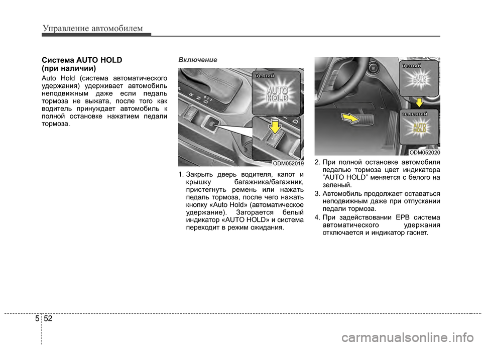 Hyundai Santa Fe 2012 Инструкция по эксплуатации (in Russian) Управл\bни\b авт\fм\fбил\bм
52
5
СистШFма AUTO HOLD
(при наличии)
Auto Hold (система автоматического
удержаМ[ия) удерживает Hyundai Santa Fe 2012 Инструкция по эксплуатации (in Russian) Управл\bни\b авт\fм\fбил\bм
52
5
СистШFма AUTO HOLD
(при наличии)
Auto Hold (система автоматического
удержаМ[ия) удерживает