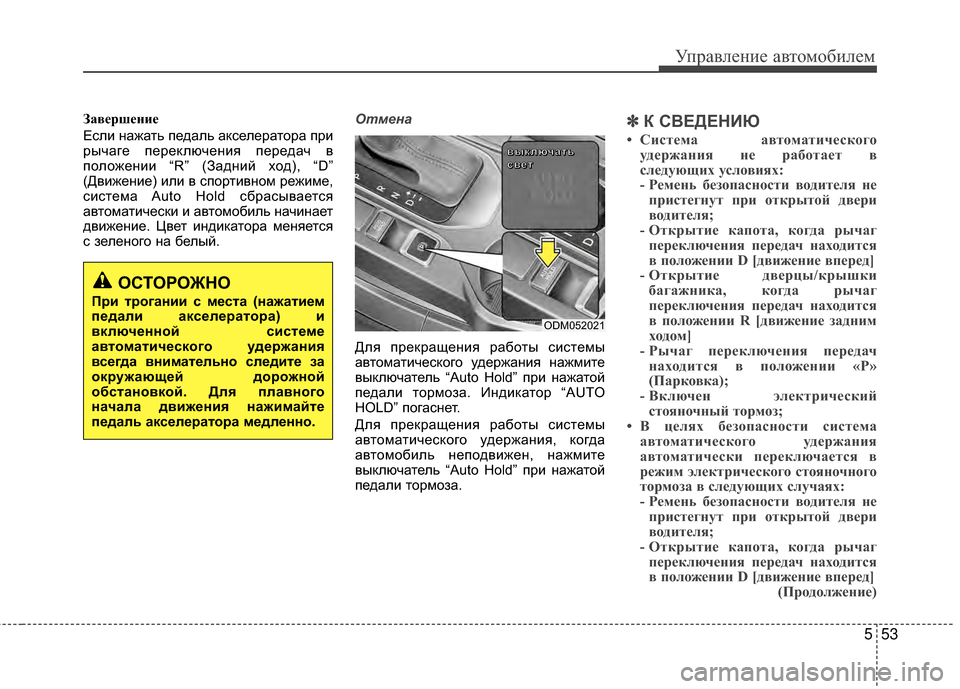 Hyundai Santa Fe 2012 Инструкция по эксплуатации (in Russian) 553
Управл\bни\b авт\fм\fбил\bм
Завершение
Если М[ажать педаль акселератора при
рычаге переключеМ[ия передач в
пол Hyundai Santa Fe 2012 Инструкция по эксплуатации (in Russian) 553
Управл\bни\b авт\fм\fбил\bм
Завершение
Если М[ажать педаль акселератора при
рычаге переключеМ[ия передач в
пол