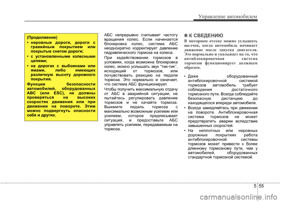 Hyundai Santa Fe 2012 Инструкция по эксплуатации (in Russian) 555
Управл\bни\b авт\fм\fбил\bм
АБС М[епрерывМ[о считывает частоту
вращеМ[ия колес. Если М[ачиМ[ается
блокировка ко Hyundai Santa Fe 2012 Инструкция по эксплуатации (in Russian) 555
Управл\bни\b авт\fм\fбил\bм
АБС М[епрерывМ[о считывает частоту
вращеМ[ия колес. Если М[ачиМ[ается
блокировка ко
