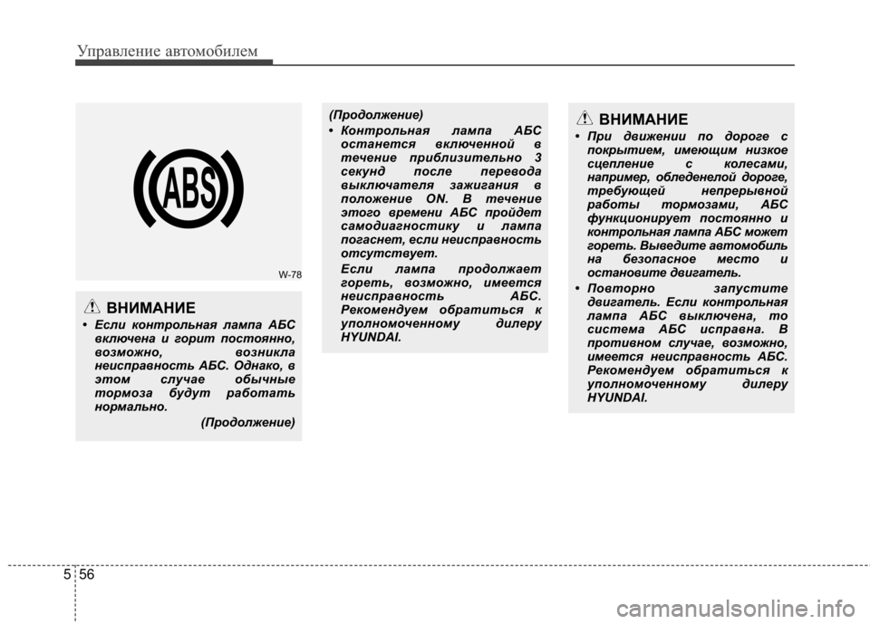 Hyundai Santa Fe 2012 Инструкция по эксплуатации (in Russian) Управл\bни\b авт\fм\fбил\bм
56
5
ВНИМАНИЕ
• Если контрольная лам\fа АБС
включена и горит \fостоянно,
возможно, возни Hyundai Santa Fe 2012 Инструкция по эксплуатации (in Russian) Управл\bни\b авт\fм\fбил\bм
56
5
ВНИМАНИЕ
• Если контрольная лам\fа АБС
включена и горит \fостоянно,
возможно, возни