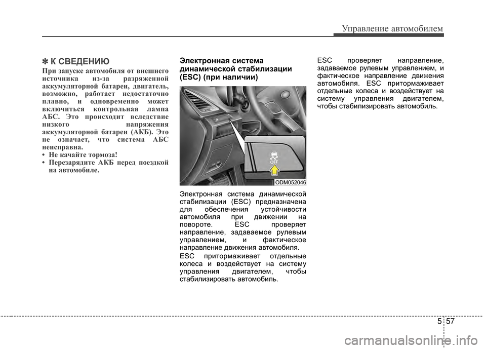 Hyundai Santa Fe 2012 Инструкция по эксплуатации (in Russian) 557
Управл\bни\b авт\fм\fбил\bм
✽
✽К СВЕДЕНИЮ
При ;Iапуске автомобиля от внешнего
источника и;I-;Iа ра;Iря;Иенной
акк Hyundai Santa Fe 2012 Инструкция по эксплуатации (in Russian) 557
Управл\bни\b авт\fм\fбил\bм
✽
✽К СВЕДЕНИЮ
При ;Iапуске автомобиля от внешнего
источника и;I-;Iа ра;Iря;Иенной
акк