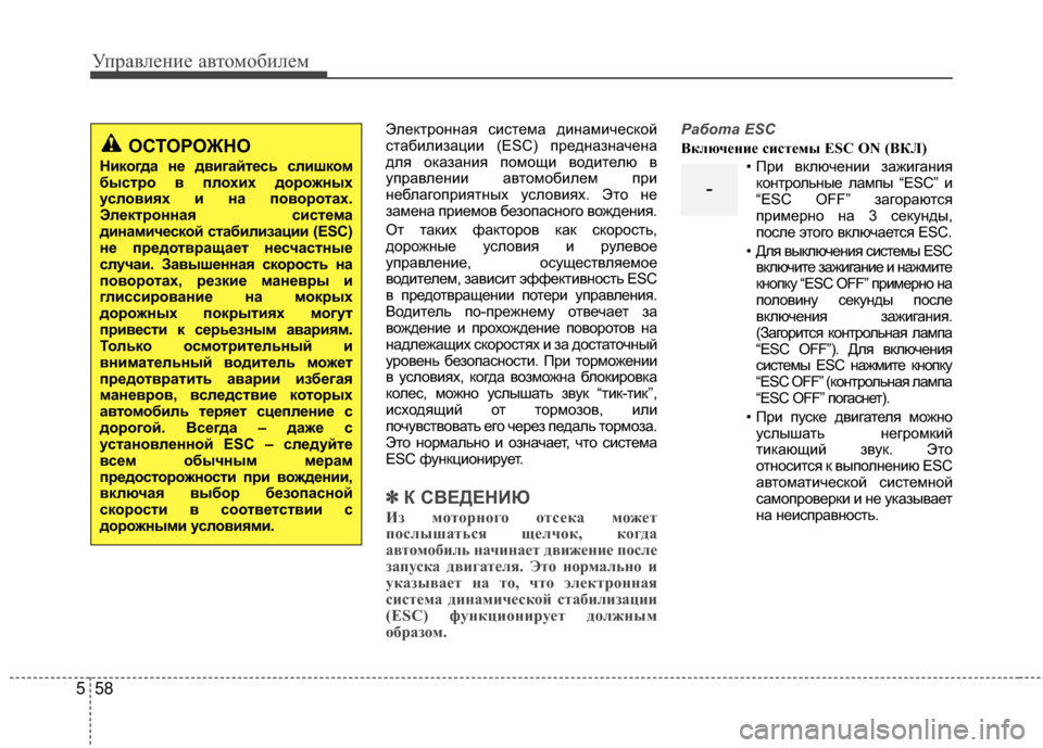 Hyundai Santa Fe 2012 Инструкция по эксплуатации (in Russian) Управл\bни\b авт\fм\fбил\bм
58
5
ОСТОРОЖНО
НикШeгда нШF двигайтШFсь слишкШeм
быстрШe в плШeхих дШeрШeжных
услШeвиях и Hyundai Santa Fe 2012 Инструкция по эксплуатации (in Russian) Управл\bни\b авт\fм\fбил\bм
58
5
ОСТОРОЖНО
НикШeгда нШF двигайтШFсь слишкШeм
быстрШe в плШeхих дШeрШeжных
услШeвиях и