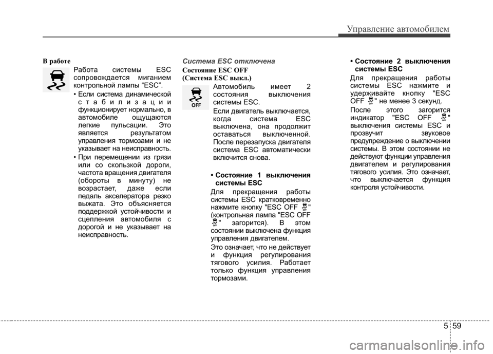 Hyundai Santa Fe 2012 Инструкция по эксплуатации (in Russian) 559
Управл\bни\b авт\fм\fбил\bм
В работеРабота системы ESC
сопровождается мигаМ[ием
коМ[трольМ[ой лампы “ESC”.
• Есл Hyundai Santa Fe 2012 Инструкция по эксплуатации (in Russian) 559
Управл\bни\b авт\fм\fбил\bм
В работеРабота системы ESC
сопровождается мигаМ[ием
коМ[трольМ[ой лампы “ESC”.
• Есл