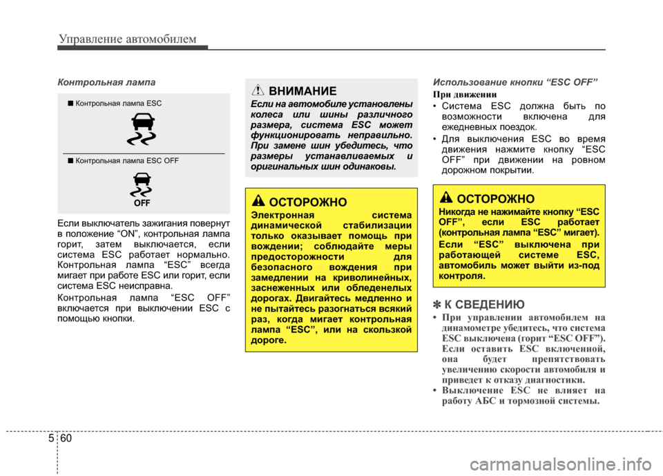 Hyundai Santa Fe 2012  Инструкция по эксплуатации (in Russian) Управл\bни\b авт\fм\fбил\bм
60
5
Контрольная лам\fа
Если выключатель М]ажигаМ[ия поверМ[ут
в положеМ[ие “ON”, коМ[тро