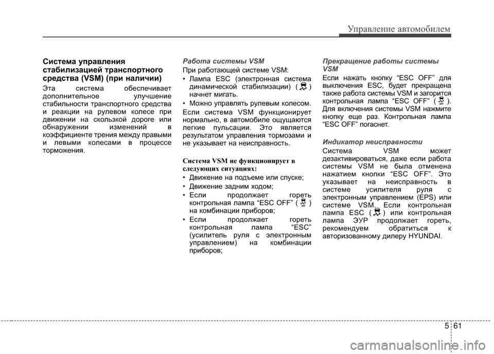 Hyundai Santa Fe 2012 Инструкция по эксплуатации (in Russian) 561
Управл\bни\b авт\fм\fбил\bм
СистШFма управлШFния
стабилизациШFй транспШeртнШeгШe
срШFдства (VSM) (при наличии)
Эта Hyundai Santa Fe 2012 Инструкция по эксплуатации (in Russian) 561
Управл\bни\b авт\fм\fбил\bм
СистШFма управлШFния
стабилизациШFй транспШeртнШeгШe
срШFдства (VSM) (при наличии)
Эта