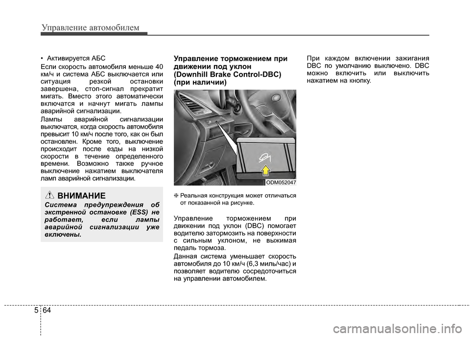 Hyundai Santa Fe 2012 Инструкция по эксплуатации (in Russian) Управл\bни\b авт\fм\fбил\bм
64
5
• Активируется АБС
Если скорость автомобиля меМ[ьше 40
км/ч и система АБС выключает Hyundai Santa Fe 2012 Инструкция по эксплуатации (in Russian) Управл\bни\b авт\fм\fбил\bм
64
5
• Активируется АБС
Если скорость автомобиля меМ[ьше 40
км/ч и система АБС выключает