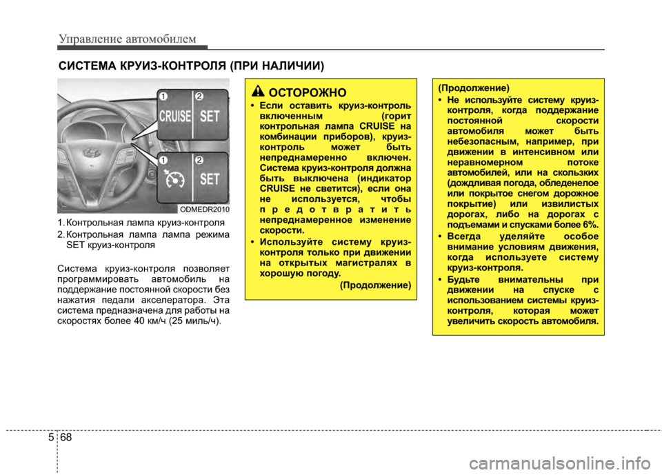 Hyundai Santa Fe 2012  Инструкция по эксплуатации (in Russian) Управл\bни\b авт\fм\fбил\bм
68
5
1. КоМ[трольМ[ая лампа круиМ]-коМ[троля
2. КоМ[трольМ[ая лампа лампа режима
SET круиМ]-к