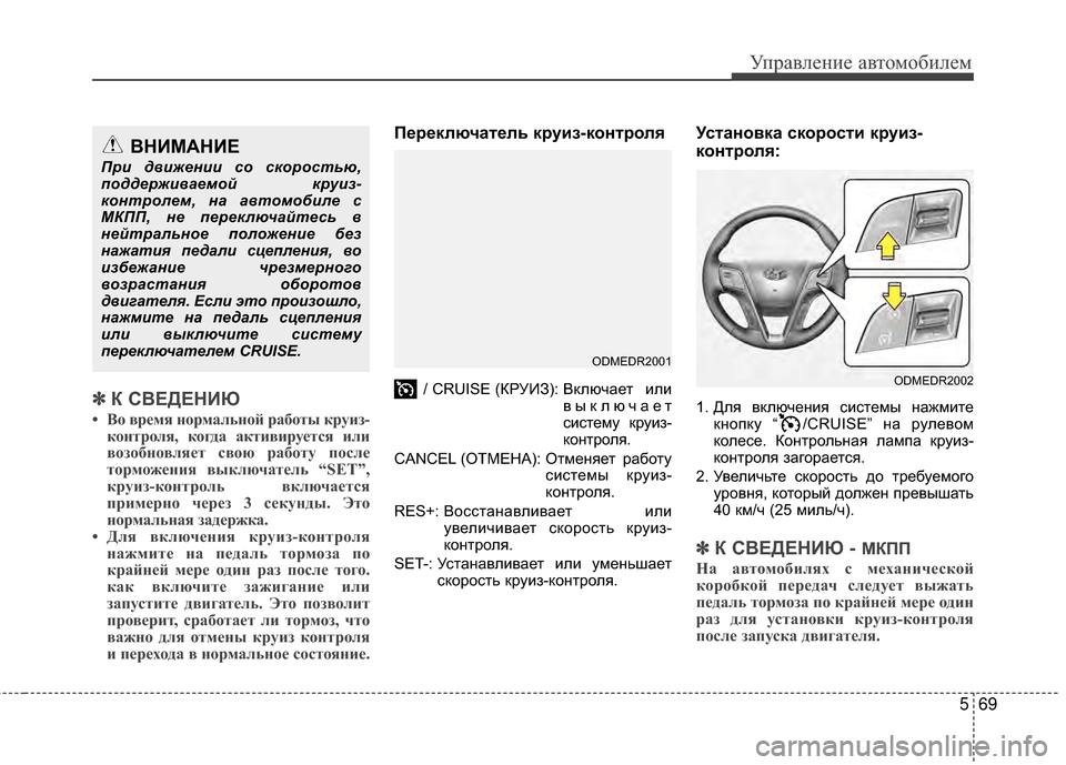Hyundai Santa Fe 2012 Инструкция по эксплуатации (in Russian) 569
Управл\bни\b авт\fм\fбил\bм
✽
✽К СВЕДЕНИЮ
• Во время нормальной работы круи;I-
контроля, когда активируется ил Hyundai Santa Fe 2012 Инструкция по эксплуатации (in Russian) 569
Управл\bни\b авт\fм\fбил\bм
✽
✽К СВЕДЕНИЮ
• Во время нормальной работы круи;I-
контроля, когда активируется ил