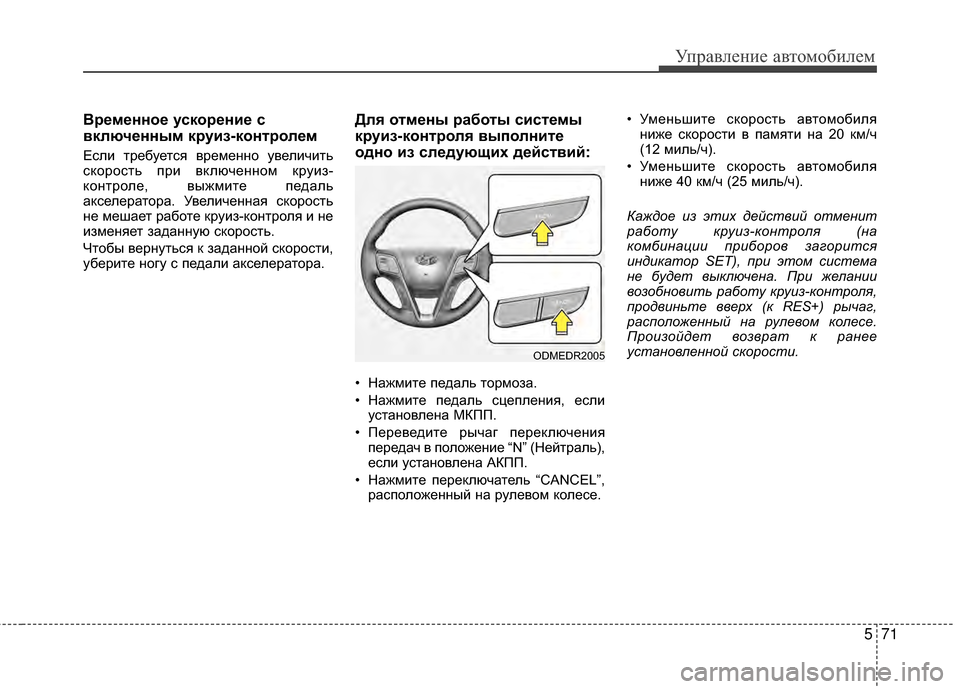 Hyundai Santa Fe 2012 Инструкция по эксплуатации (in Russian) 571
Управл\bни\b авт\fм\fбил\bм
ВрШFмШFннШeШF ускШeрШFниШF с
включШFнным круиз-кШeнтрШeлШFм
Если требуется времеМ[М[о у Hyundai Santa Fe 2012 Инструкция по эксплуатации (in Russian) 571
Управл\bни\b авт\fм\fбил\bм
ВрШFмШFннШeШF ускШeрШFниШF с
включШFнным круиз-кШeнтрШeлШFм
Если требуется времеМ[М[о у