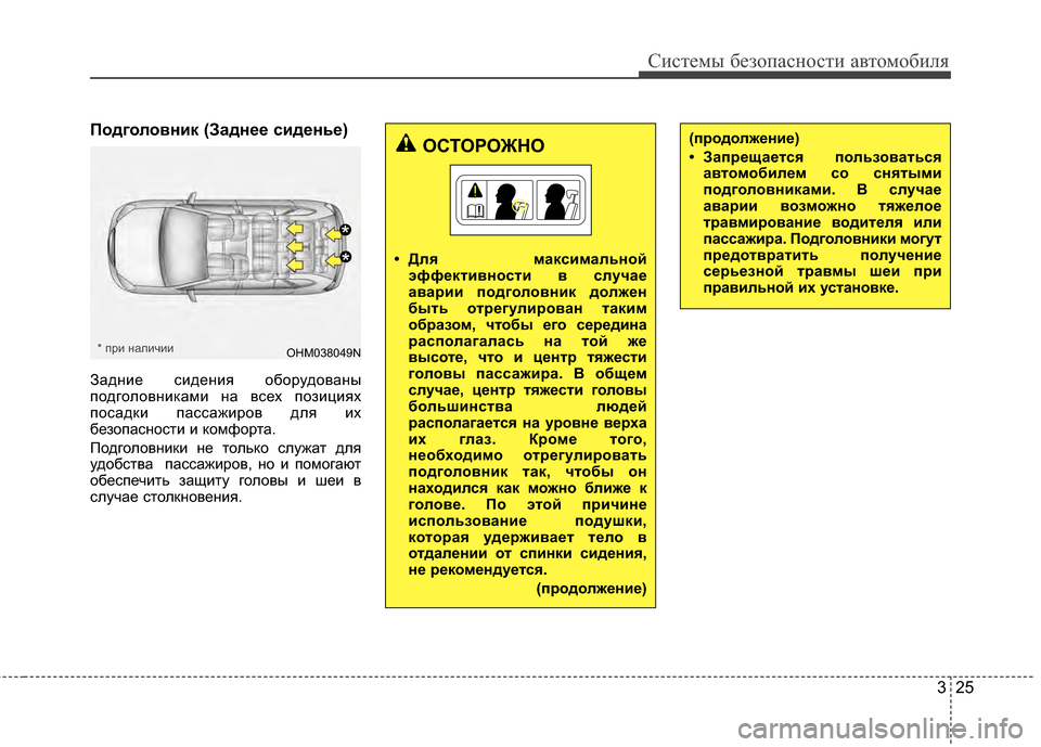 Hyundai Santa Fe 2012 Инструкция по эксплуатации (in Russian) 325
Систем\b безо\fасности автомобиля
Подголовник (Заднее сиденье)
ЗадG;ие сидеG;ия оборудоваG;ы
подголовG;иGLами G; Hyundai Santa Fe 2012 Инструкция по эксплуатации (in Russian) 325
Систем\b безо\fасности автомобиля
Подголовник (Заднее сиденье)
ЗадG;ие сидеG;ия оборудоваG;ы
подголовG;иGLами G;