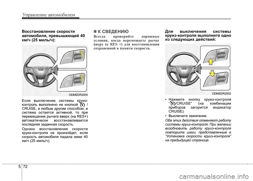 Hyundai Santa Fe 2012 Инструкция по эксплуатации (in Russian) Управл\bни\b авт\fм\fбил\bм
72
5
ВШeсстанШeвлШFниШF скШeрШeсти
автШeмШeбиля, прШFвышающШFй 40
км/ч (25 миль/ч):
Если выключ Hyundai Santa Fe 2012 Инструкция по эксплуатации (in Russian) Управл\bни\b авт\fм\fбил\bм
72
5
ВШeсстанШeвлШFниШF скШeрШeсти
автШeмШeбиля, прШFвышающШFй 40
км/ч (25 миль/ч):
Если выключ