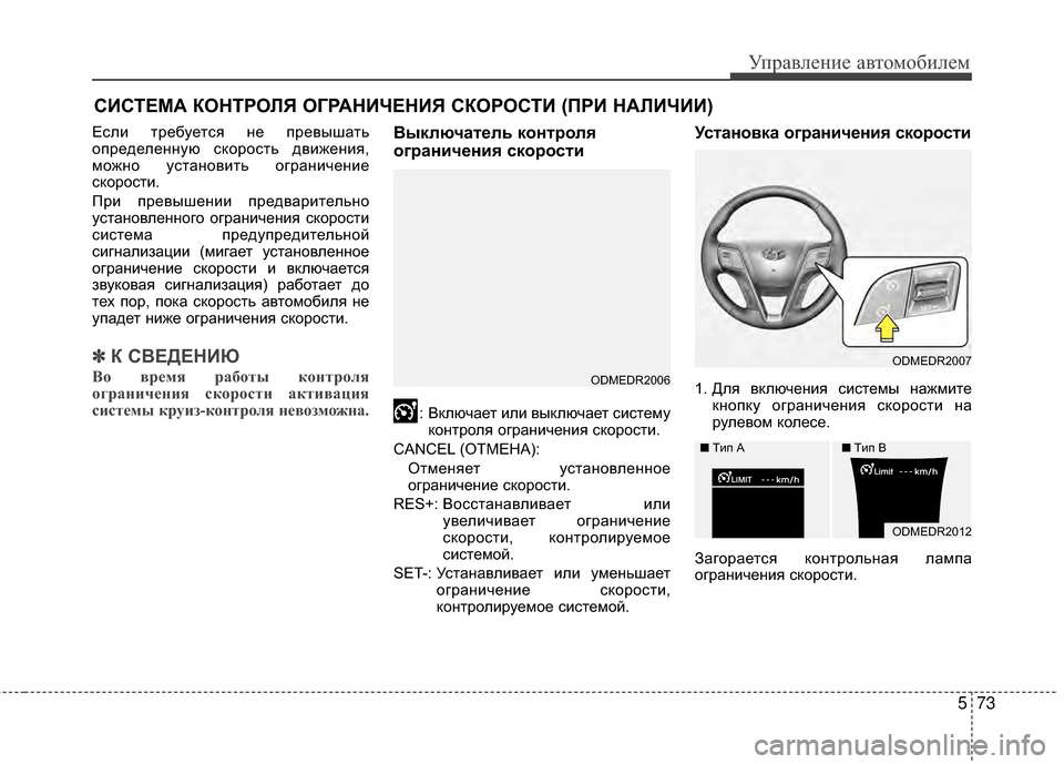 Hyundai Santa Fe 2012 Инструкция по эксплуатации (in Russian) 573
Управл\bни\b авт\fм\fбил\bм
СИСТЕМА КОНТРОЛЯ ОГРАНИЧЕНИЯ СКОРОСТИ (ПРИ НАЛИЧИИ)
Если требуется М[е превышать
о Hyundai Santa Fe 2012 Инструкция по эксплуатации (in Russian) 573
Управл\bни\b авт\fм\fбил\bм
СИСТЕМА КОНТРОЛЯ ОГРАНИЧЕНИЯ СКОРОСТИ (ПРИ НАЛИЧИИ)
Если требуется М[е превышать
о