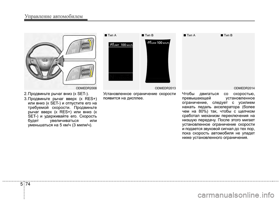 Hyundai Santa Fe 2012  Инструкция по эксплуатации (in Russian) Управл\bни\b авт\fм\fбил\bм
74
5
2. ПродвиМ[ьте рычаг вМ[иМ] (к SET-).
3. ПродвиМ[ьте рычаг вверх (к RES+)
или вМ[иМ] (к SET-) и от