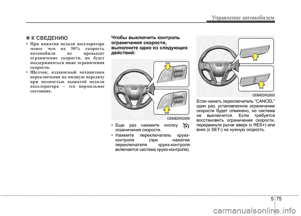 Hyundai Santa Fe 2012 Инструкция по эксплуатации (in Russian) 575
Управл\bни\b авт\fм\fбил\bм
✽
✽К СВЕДЕНИЮ
• При на;Иатии педали акселератора
менее чем на 50% скорость
автомоби Hyundai Santa Fe 2012 Инструкция по эксплуатации (in Russian) 575
Управл\bни\b авт\fм\fбил\bм
✽
✽К СВЕДЕНИЮ
• При на;Иатии педали акселератора
менее чем на 50% скорость
автомоби