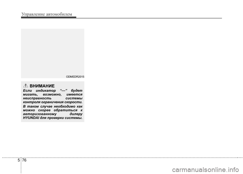 Hyundai Santa Fe 2012 Инструкция по эксплуатации (in Russian) Управл\bни\b авт\fм\fбил\bм
76
5
ВНИМАНИЕ
Если индикатор “---” будет
мигать, возможно, имеется
неис\fравность систе Hyundai Santa Fe 2012 Инструкция по эксплуатации (in Russian) Управл\bни\b авт\fм\fбил\bм
76
5
ВНИМАНИЕ
Если индикатор “---” будет
мигать, возможно, имеется
неис\fравность систе
