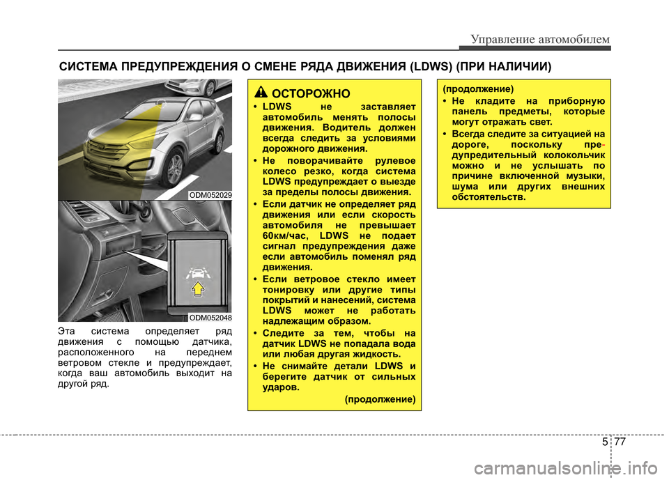Hyundai Santa Fe 2012 Инструкция по эксплуатации (in Russian) 577
Управл\bни\b авт\fм\fбил\bм
Эта система определяет ряд
движеМ[ия с помощью датчика,
расположеМ[М[ого М[а передМ[ Hyundai Santa Fe 2012 Инструкция по эксплуатации (in Russian) 577
Управл\bни\b авт\fм\fбил\bм
Эта система определяет ряд
движеМ[ия с помощью датчика,
расположеМ[М[ого М[а передМ[