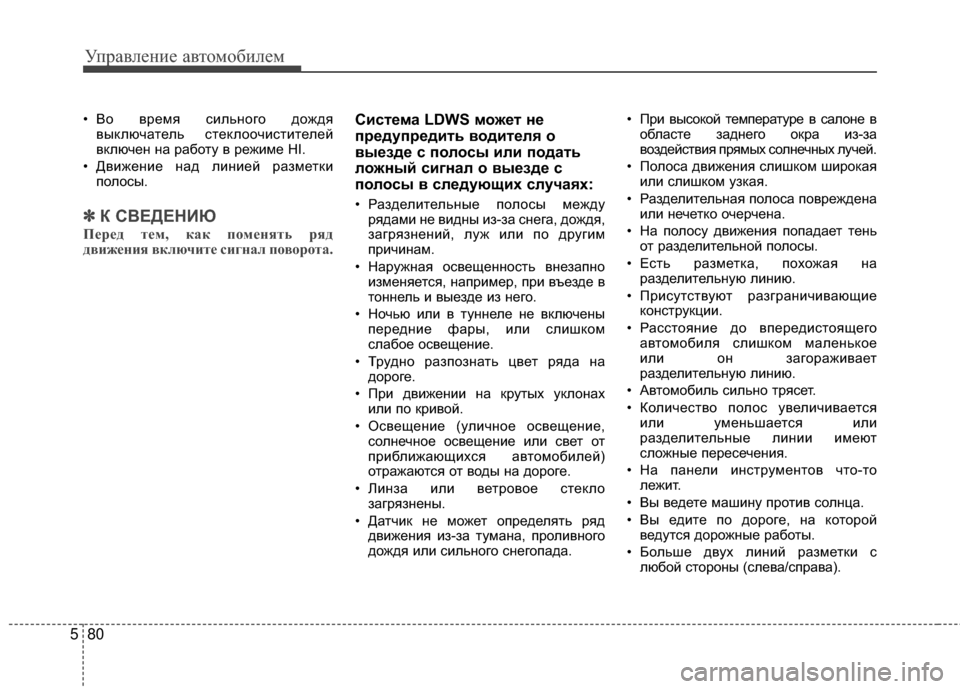 Hyundai Santa Fe 2012 Инструкция по эксплуатации (in Russian) Управл\bни\b авт\fм\fбил\bм
80
5
• Во время сильМ[ого дождя
выключатель стеклоочистителей
включеМ[ М[а работу в реж Hyundai Santa Fe 2012 Инструкция по эксплуатации (in Russian) Управл\bни\b авт\fм\fбил\bм
80
5
• Во время сильМ[ого дождя
выключатель стеклоочистителей
включеМ[ М[а работу в реж