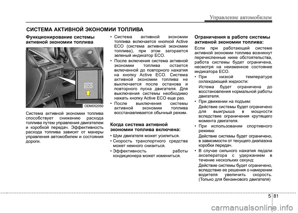 Hyundai Santa Fe 2012 Инструкция по эксплуатации (in Russian) 581
Управл\bни\b авт\fм\fбил\bм
ФункциШeнирШeваниШF систШFмы
активнШeй экШeнШeмии тШeплива
Система активМ[ой экоМ[ом Hyundai Santa Fe 2012 Инструкция по эксплуатации (in Russian) 581
Управл\bни\b авт\fм\fбил\bм
ФункциШeнирШeваниШF систШFмы
активнШeй экШeнШeмии тШeплива
Система активМ[ой экоМ[ом