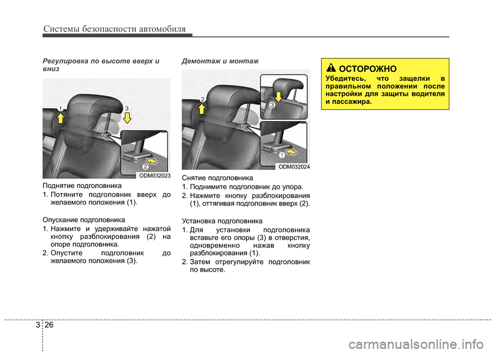 Hyundai Santa Fe 2012 Инструкция по эксплуатации (in Russian) Систем\b безо\fасности автомобиля
26
3
Регулиро\fка по \fысоте \f\fерх и
\fниз
ПодG;ятие подголовG;иGLа
1. ПотяG;ите подг Hyundai Santa Fe 2012 Инструкция по эксплуатации (in Russian) Систем\b безо\fасности автомобиля
26
3
Регулиро\fка по \fысоте \f\fерх и
\fниз
ПодG;ятие подголовG;иGLа
1. ПотяG;ите подг