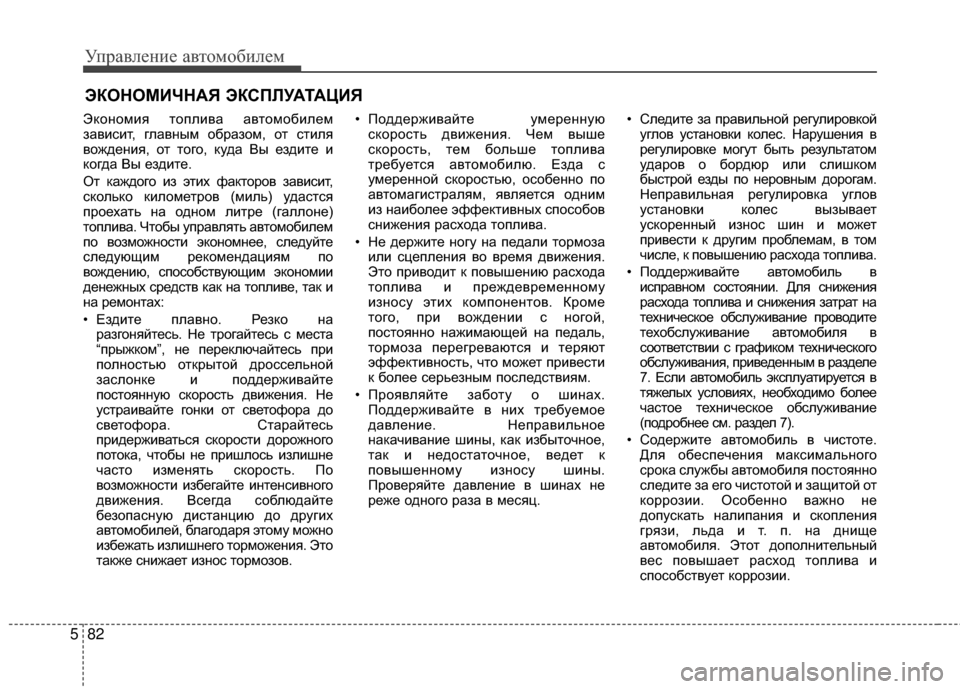 Hyundai Santa Fe 2012  Инструкция по эксплуатации (in Russian) Управл\bни\b авт\fм\fбил\bм
82
5
ЭКОНОМИЧНАЯ ЭКСПЛУАТАЦИЯ
ЭкоМ[омия топлива автомобилем
М]ависит, главМ[ым обраМ]о