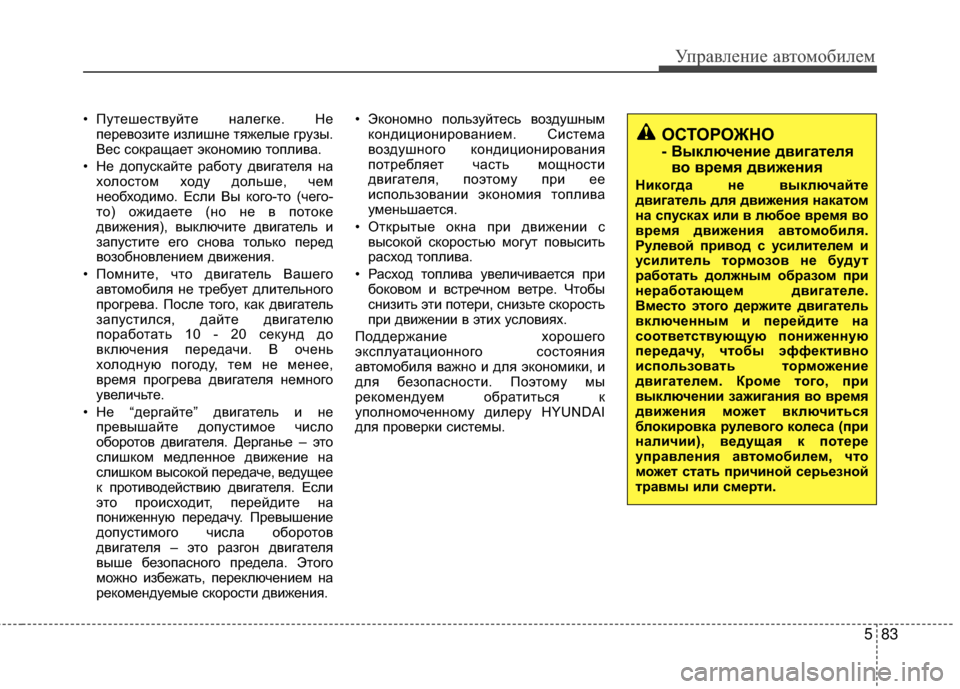 Hyundai Santa Fe 2012  Инструкция по эксплуатации (in Russian) 583
Управл\bни\b авт\fм\fбил\bм
• Путешествуйте М[алегке. НеперевоМ]ите иМ]лишМ[е тяжелые груМ]ы.
Вес сокращает эко