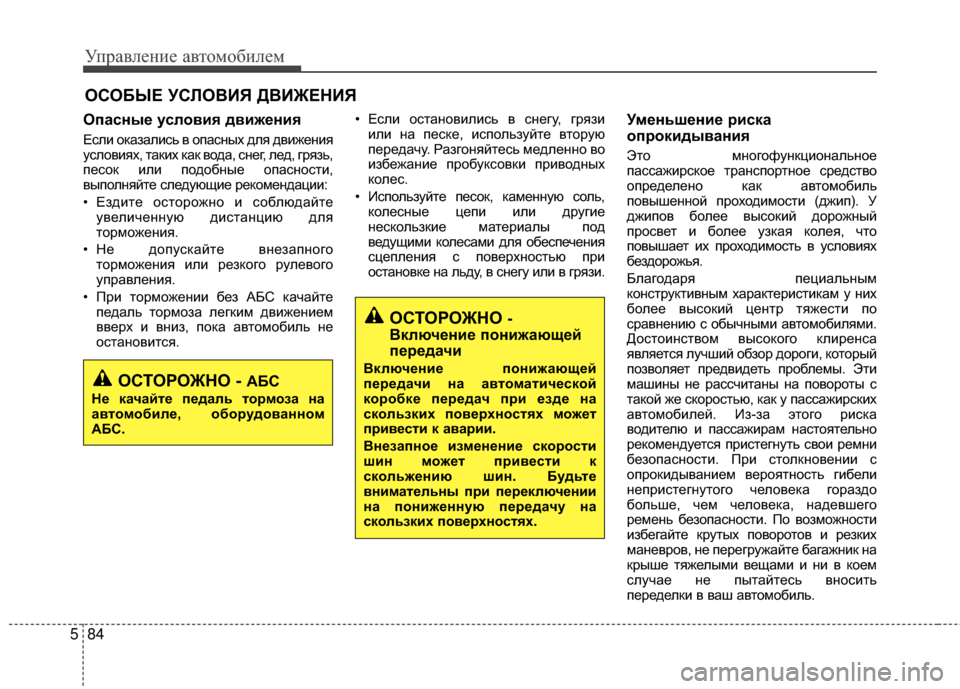 Hyundai Santa Fe 2012  Инструкция по эксплуатации (in Russian) Управл\bни\b авт\fм\fбил\bм
84
5
ОпасныШF услШeвия движШFния
Если окаМ]ались в опасМ[ых для двМдижеМ[ия
условиях, так