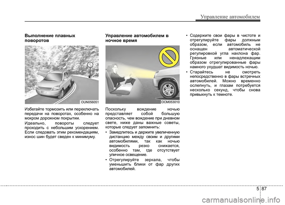 Hyundai Santa Fe 2012  Инструкция по эксплуатации (in Russian) 587
Управл\bни\b авт\fм\fбил\bм
ВыпШeлнШFниШF плавных
пШeвШeрШeтШeв
ИМ]бегайте тормоМ]ить или переключать
передачи М[