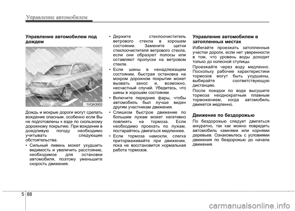 Hyundai Santa Fe 2012 Инструкция по эксплуатации (in Russian) Управл\bни\b авт\fм\fбил\bм
88
5
УправлШFниШF автШeмШeбилШFм пШeд
дШeждШFм
Дождь и мокрые дороги могуМдт сделать
вожд Hyundai Santa Fe 2012 Инструкция по эксплуатации (in Russian) Управл\bни\b авт\fм\fбил\bм
88
5
УправлШFниШF автШeмШeбилШFм пШeд
дШeждШFм
Дождь и мокрые дороги могуМдт сделать
вожд