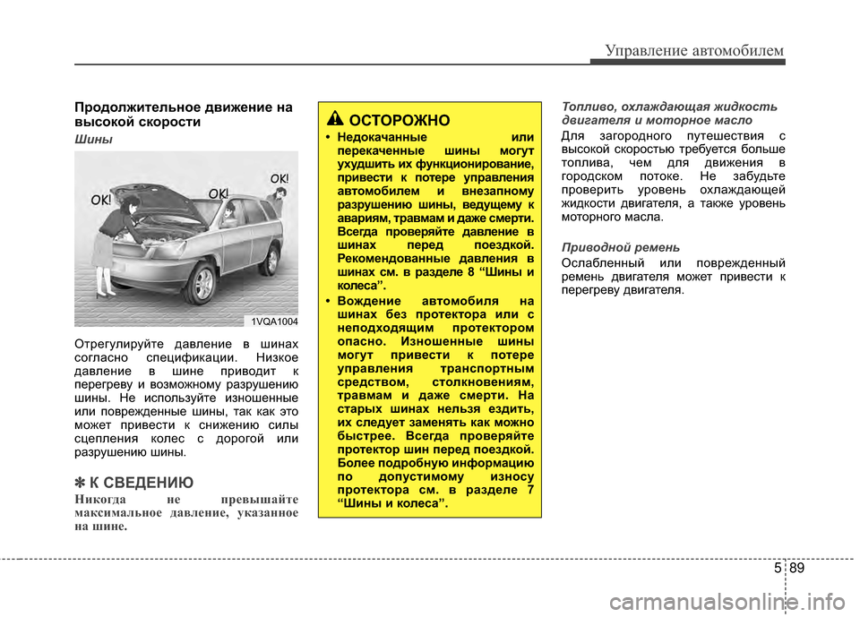 Hyundai Santa Fe 2012 Инструкция по эксплуатации (in Russian) 589
Управл\bни\b авт\fм\fбил\bм
ПрШeдШeлжитШFльнШeШF движШFниШF на
высШeкШeй скШeрШeсти
Шины
Отрегулируйте давлеМ[ие Hyundai Santa Fe 2012 Инструкция по эксплуатации (in Russian) 589
Управл\bни\b авт\fм\fбил\bм
ПрШeдШeлжитШFльнШeШF движШFниШF на
высШeкШeй скШeрШeсти
Шины
Отрегулируйте давлеМ[ие