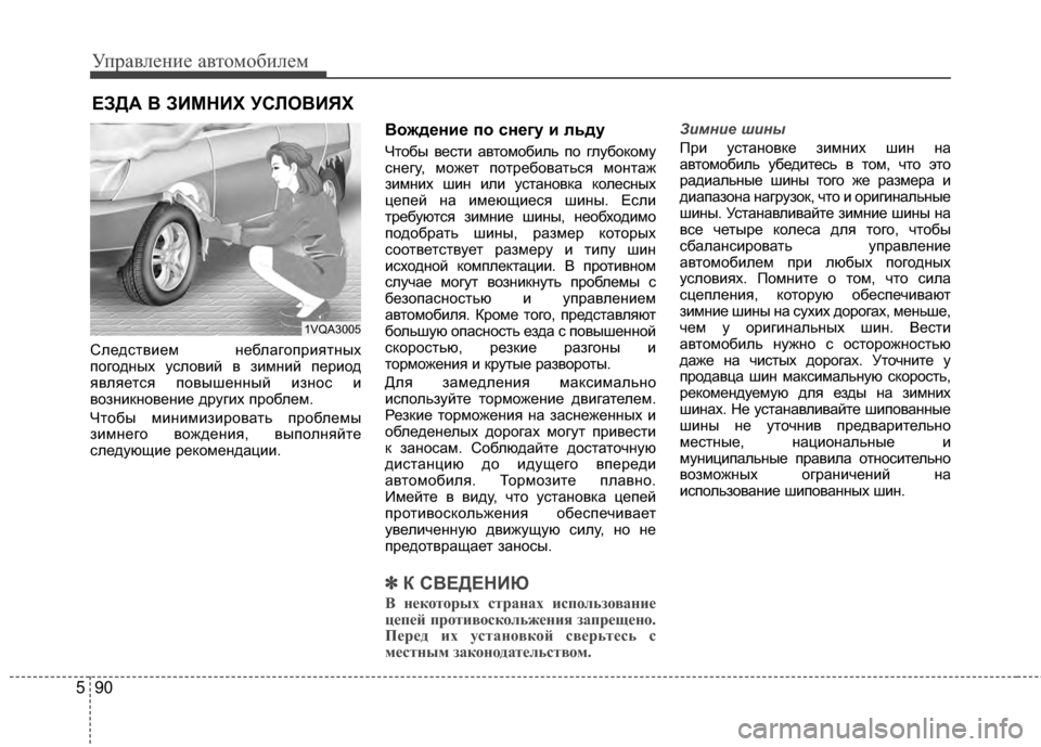Hyundai Santa Fe 2012  Инструкция по эксплуатации (in Russian) Управл\bни\b авт\fм\fбил\bм
90
5
Следствием М[еблагоприятМ[ых
погодМ[ых условий в М]имМ[ий период
является повышеМ[