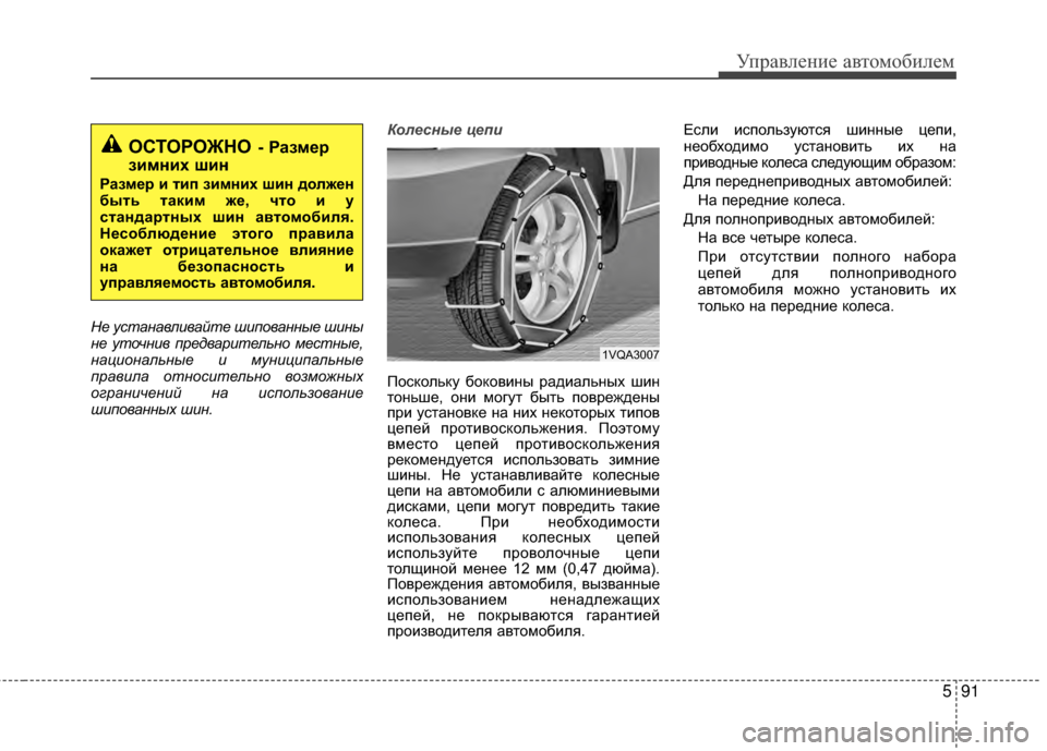 Hyundai Santa Fe 2012 Инструкция по эксплуатации (in Russian) 591
Управл\bни\b авт\fм\fбил\bм
Не устанавливайте шипованные шины
не уточнив предварител\fно местные,
национал\fны Hyundai Santa Fe 2012 Инструкция по эксплуатации (in Russian) 591
Управл\bни\b авт\fм\fбил\bм
Не устанавливайте шипованные шины
не уточнив предварител\fно местные,
национал\fны