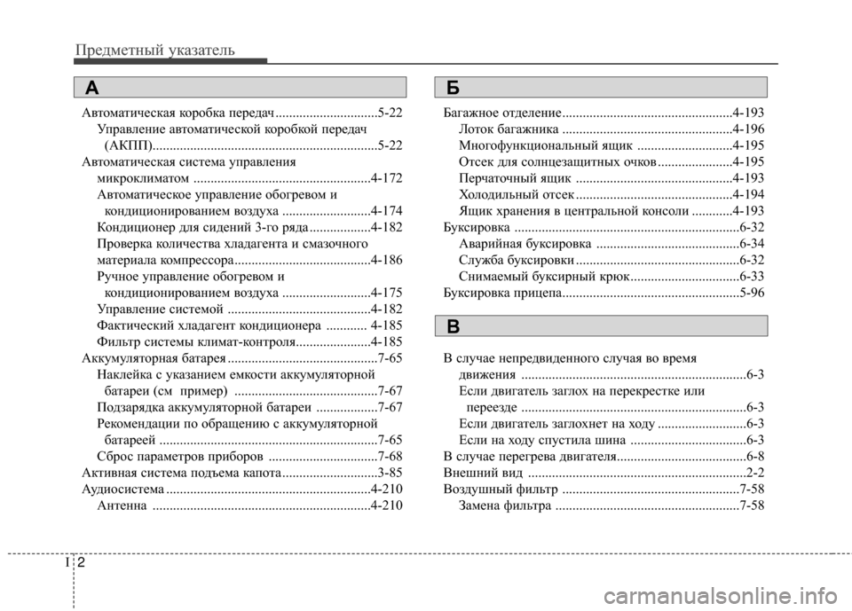 Hyundai Santa Fe 2012  Инструкция по эксплуатации (in Russian) ПредметШbый уШaазатель
2
I
АвтоматичесШaая ШaоробШaа передач ..............................5-22
УправлеШbие автоматичесШaой Шaо