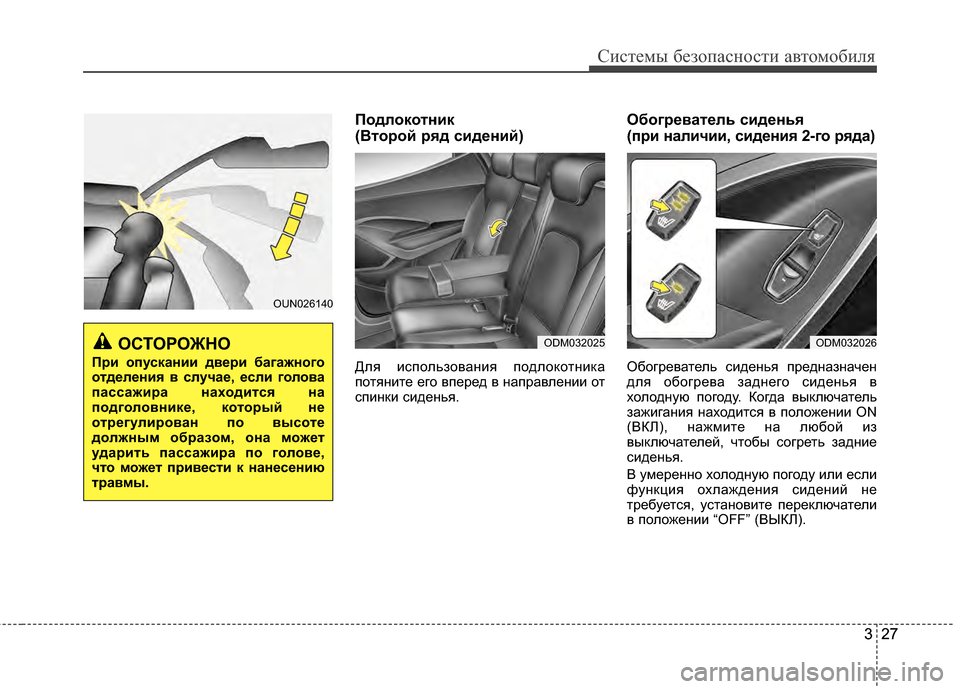 Hyundai Santa Fe 2012 Инструкция по эксплуатации (in Russian) 327
Систем\b безо\fасности автомобиля
327
Подлокотник
(Bтopoй pяд cидeний)
Для использоваG;ия подлоGLотG;иGLа
потяG;ите Hyundai Santa Fe 2012 Инструкция по эксплуатации (in Russian) 327
Систем\b безо\fасности автомобиля
327
Подлокотник
(Bтopoй pяд cидeний)
Для использоваG;ия подлоGLотG;иGLа
потяG;ите