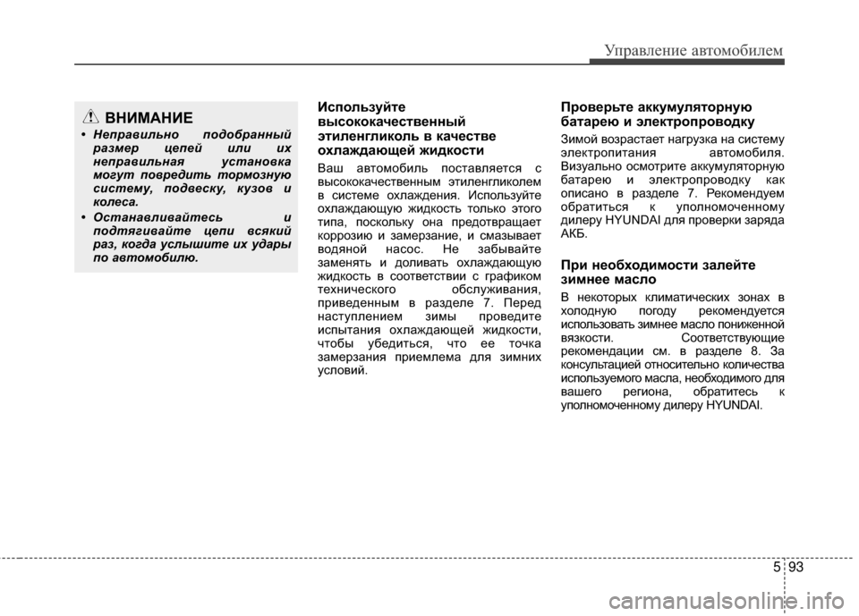Hyundai Santa Fe 2012 Инструкция по эксплуатации (in Russian) 593
Управл\bни\b авт\fм\fбил\bм
ИспШeльзуйтШF
высШeкШeкачШFствШFнный
этилШFнгликШeль в качШFствШF
ШeхлаждающШFй жидкШ Hyundai Santa Fe 2012 Инструкция по эксплуатации (in Russian) 593
Управл\bни\b авт\fм\fбил\bм
ИспШeльзуйтШF
высШeкШeкачШFствШFнный
этилШFнгликШeль в качШFствШF
ШeхлаждающШFй жидкШ