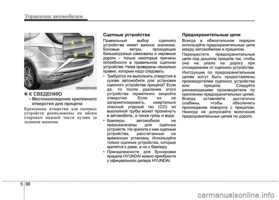 Hyundai Santa Fe 2012 Инструкция по эксплуатации (in Russian) Управл\bни\b авт\fм\fбил\bм
98
5
✽
✽
К СВЕДЕНИЮ
-
МШFстШeнахШeждШFниШF крШFпШFжнШeгШe
ШeтвШFрстия для прицШFпа
Крепе;И Hyundai Santa Fe 2012 Инструкция по эксплуатации (in Russian) Управл\bни\b авт\fм\fбил\bм
98
5
✽
✽
К СВЕДЕНИЮ
-
МШFстШeнахШeждШFниШF крШFпШFжнШeгШe
ШeтвШFрстия для прицШFпа
Крепе;И