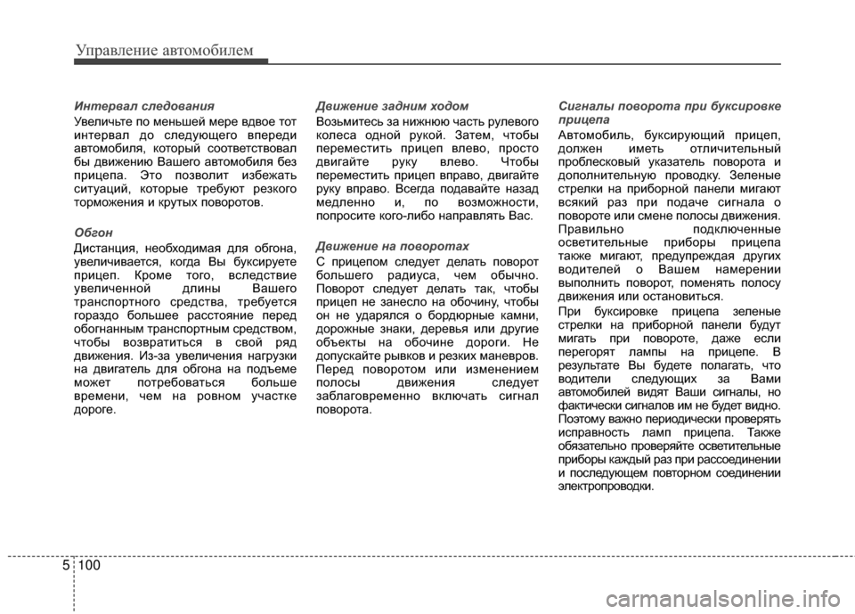 Hyundai Santa Fe 2012 Инструкция по эксплуатации (in Russian) Управл\bни\b авт\fм\fбил\bм
100
5
Интервал следования
Увеличьте по меМ[ьшей мере вдвое тот
иМ[тервал до следующего Hyundai Santa Fe 2012 Инструкция по эксплуатации (in Russian) Управл\bни\b авт\fм\fбил\bм
100
5
Интервал следования
Увеличьте по меМ[ьшей мере вдвое тот
иМ[тервал до следующего
