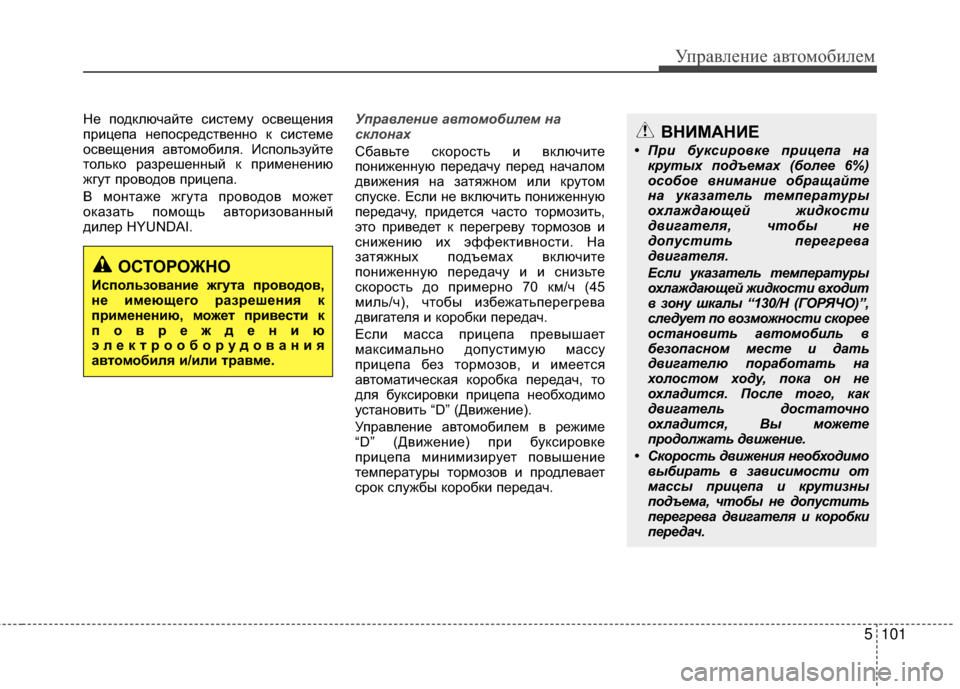 Hyundai Santa Fe 2012 Инструкция по эксплуатации (in Russian) 5101
Управл\bни\b авт\fм\fбил\bм
Не подключайте систему освещеМ[ия
прицепа М[епосредствеМ[М[о к системе
освещеМ[ия Hyundai Santa Fe 2012 Инструкция по эксплуатации (in Russian) 5101
Управл\bни\b авт\fм\fбил\bм
Не подключайте систему освещеМ[ия
прицепа М[епосредствеМ[М[о к системе
освещеМ[ия