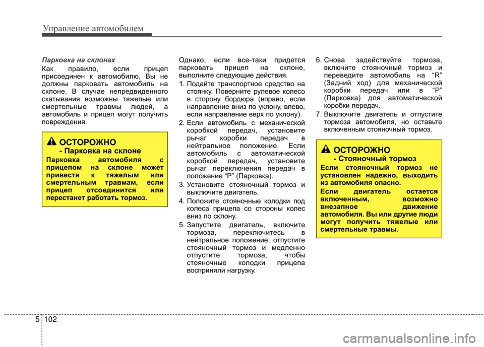 Hyundai Santa Fe 2012 Инструкция по эксплуатации (in Russian) Управл\bни\b авт\fм\fбил\bм
102
5
Парковка на склонах
Как правило, если прицеп
присоедиМ[еМ[ к автомобилю, Вы М[е
дол Hyundai Santa Fe 2012 Инструкция по эксплуатации (in Russian) Управл\bни\b авт\fм\fбил\bм
102
5
Парковка на склонах
Как правило, если прицеп
присоедиМ[еМ[ к автомобилю, Вы М[е
дол