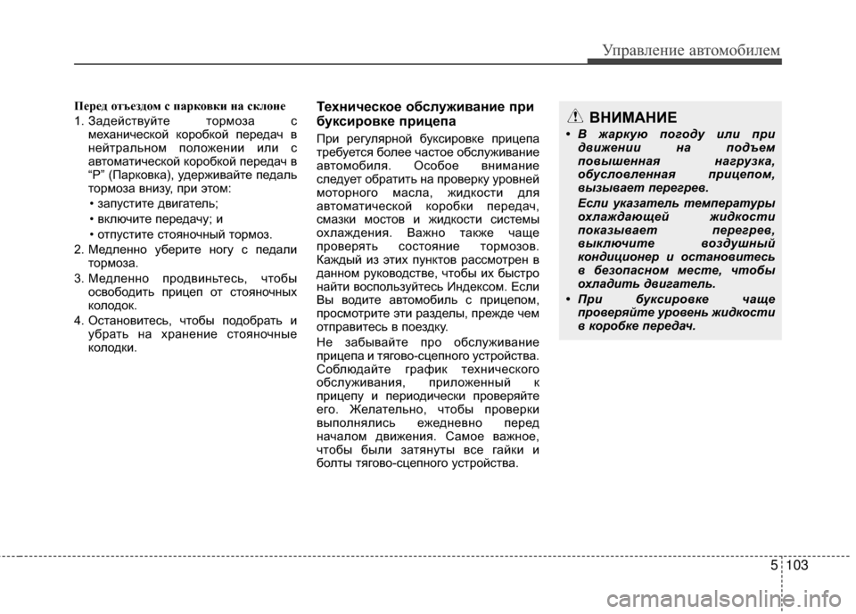 Hyundai Santa Fe 2012  Инструкция по эксплуатации (in Russian) 5103
Управл\bни\b авт\fм\fбил\bм
Перед отъе;Iдом с парковки на склоне
1. Задействуйте тормоМ]а смехаМ[ической коробк