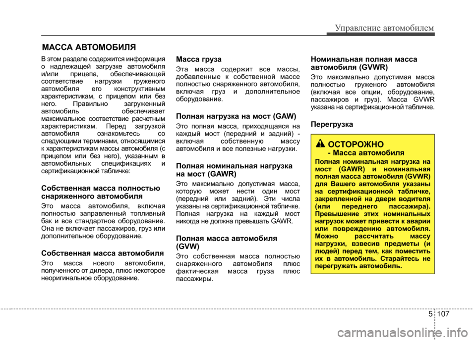 Hyundai Santa Fe 2012  Инструкция по эксплуатации (in Russian) 5107
Управл\bни\b авт\fм\fбил\bм
В этом раМ]деле содержится иМ[формация
о М[адлежащей М]агруМ]ке автомобиля
и/или пр