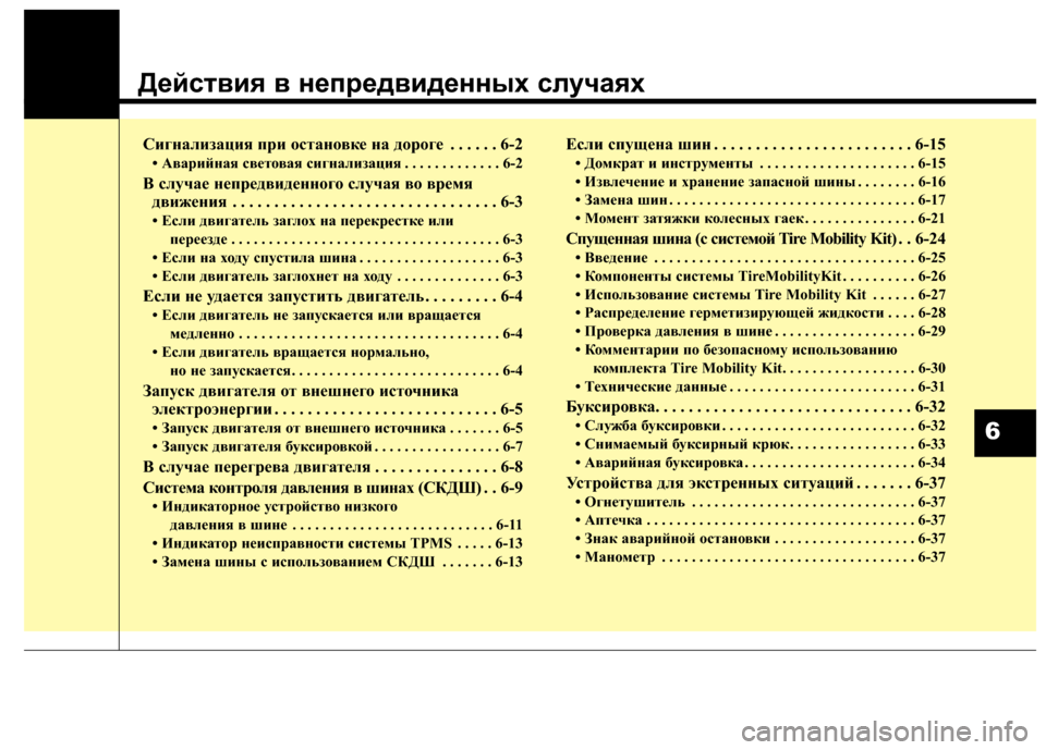 Hyundai Santa Fe 2012 Инструкция по эксплуатации (in Russian) ДействFbя в непFfедвFbденныхFд случаях
Сигнали\bация п\fи остановке на до\fоге . . . . . . 6-2
• Ава\fийная световая сигн Hyundai Santa Fe 2012 Инструкция по эксплуатации (in Russian) ДействFbя в непFfедвFbденныхFд случаях
Сигнали\bация п\fи остановке на до\fоге . . . . . . 6-2
• Ава\fийная световая сигн